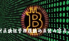 深入探讨区块链管理模块的关键内容与应用场景