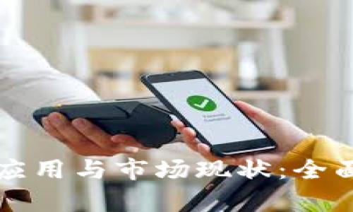 区块链在农业行业的应用与市场现状：全面解析相关公司与案例