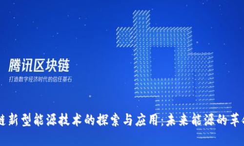 区块链新型能源技术的探索与应用：未来能源的革命风口