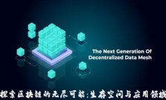 探索区块链的无尽可能：生存空间与应用领域
