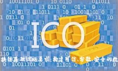 全面解析区块链基础设施要求：构建可信、分散