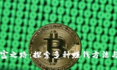 区块链致富之路：探索多种赚钱方法与投资技巧