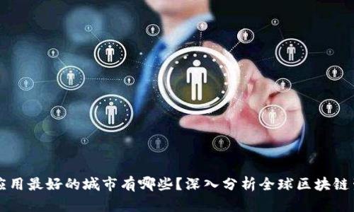 区块链应用最好的城市有哪些？深入分析全球区块链生态系统