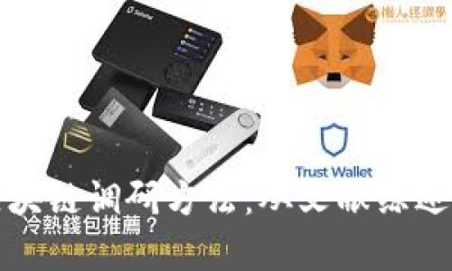 全面解析区块链调研方法：从文献综述到实证分析