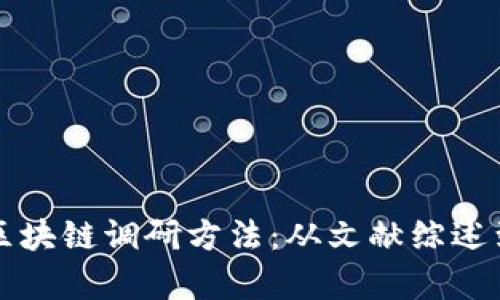 全面解析区块链调研方法：从文献综述到实证分析
