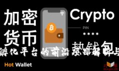 : 区块链孵化平台的前沿项目解析与未来展望
