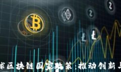 全面解析全球区块链国家政策：推动创新与监管