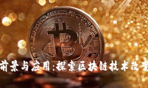 未来商业区块链的前景与应用：探索区块链技术改变商业格局的可能性
