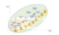区块链知识全景：从基础概念到应用前景的全面