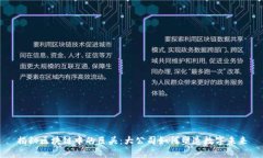 揭秘区块链中的巨头：大公司如何塑造数字未来