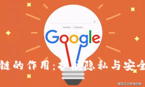 区块链匿名链的作用：护航隐私与安全的数字时代