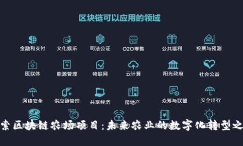 探索区块链农场项目：未来农业的数字化转型之路