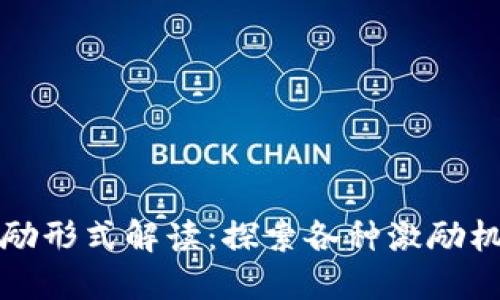 区块链奖励形式解读：探索各种激励机制与策略