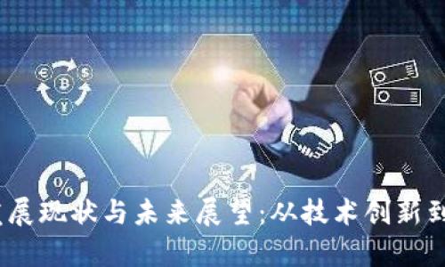 :我国区块链领域的发展现状与未来展望：从技术创新到政策支持的全面分析
