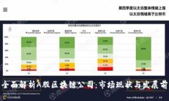 : 全面解析A股区块链公司：市场现状与发展前景