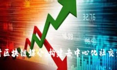 : 深入探讨区块链媒介：构建去中心化社交生态的
