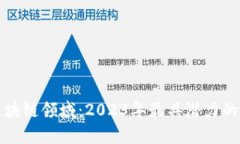 探索股票区块链领域：2023年最具潜力的龙头股分