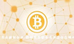  深入探索医药区块链企业：推动药品安全与供应