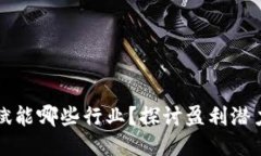 与关键词区块链技术赋能哪些行业？探讨盈利潜
