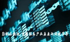 影视区块链：重塑娱乐产业未来的科技革命