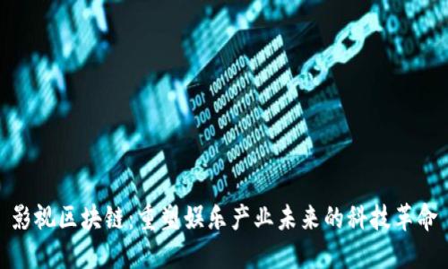 影视区块链：重塑娱乐产业未来的科技革命