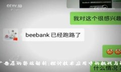 区块链广告屏的弊端解析：探讨技术应用中的挑