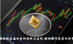 区块链技术在北京的创新与应用：推动城市发展
