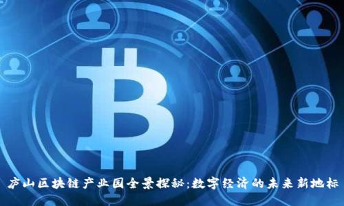 庐山区块链产业园全景探秘：数字经济的未来新地标