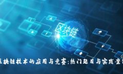 探寻区块链技术的应用与竞赛：热门题目与实践