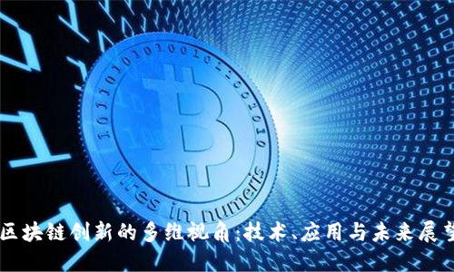 区块链创新的多维视角：技术、应用与未来展望