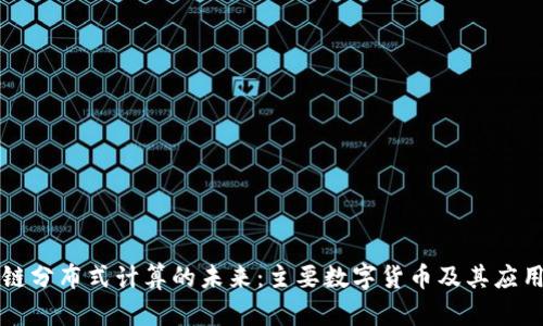 区块链分布式计算的未来：主要数字货币及其应用详解