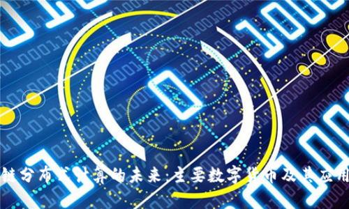 区块链分布式计算的未来：主要数字货币及其应用详解