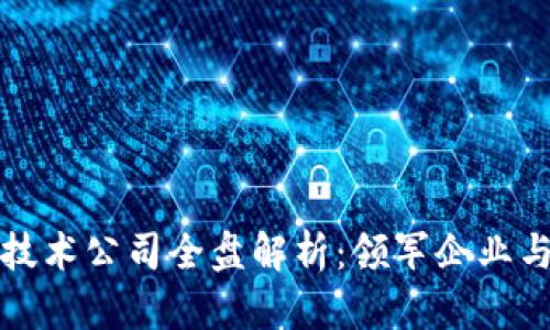 北京区块链技术公司全盘解析：领军企业与新兴创新者