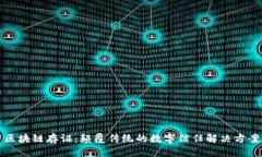 区块链存证：颠覆传统的数字信任解决方案