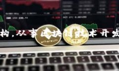 baioti区块链专业博士点全解析：国内外顶尖院校