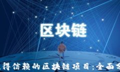 揭秘2023年值得信赖的区块链项目：全面分析与评