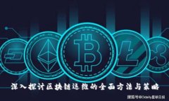 深入探讨区块链运维的全面方法与策略