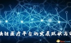 海南区块链医疗平台的发展现状与前景分析