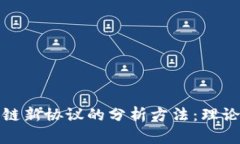 深入探讨区块链新协议的分析方法：理论与实践