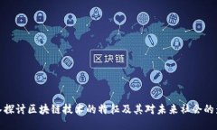 深入探讨区块链技术的特征及其对未来社会的影