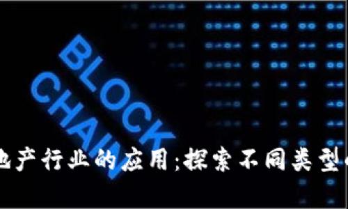 区块链技术在房地产行业的应用：探索不同类型的区块链地产系统