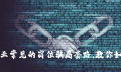 揭秘区块链行业常见的岗位骗局套路，教你如何