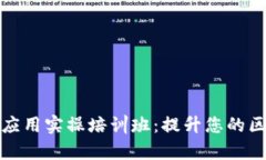 全面解析区块链应用实操培训班：提升您的区块
