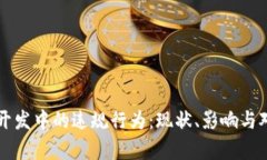 区块链开发中的违规行为：现状、影响与对策分
