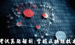 区块链考试真题解析：掌握区块链技术的关键