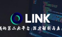 区块链领域的第二大平台：深度解析与未来发展