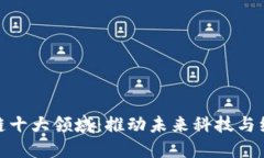 揭秘区块链十大领域：推动未来科技与经济的革