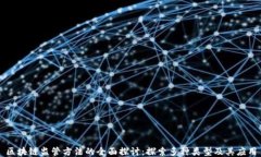 区块链监管方法的全面探讨：探索多种类型及其