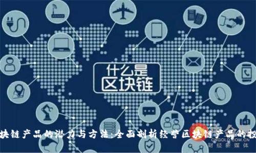 投资区块链产品的潜力与方法：全面剖析经营区块链产品的投资策略