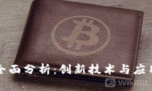 区块链主题专利全面分析：创新技术与应用项目的深度探讨